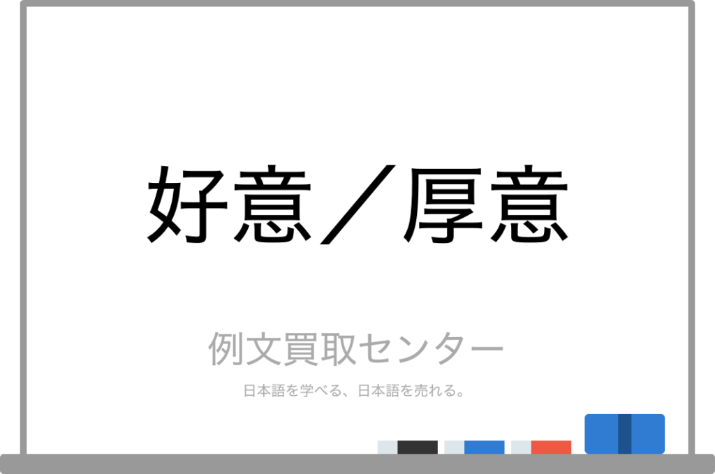 【好意】と【厚意】の意味の違いと使い方の例文 | 例文買取センター