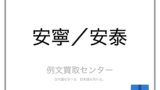 安堵 と 安心 の意味の違いと使い方の例文 例文買取センター