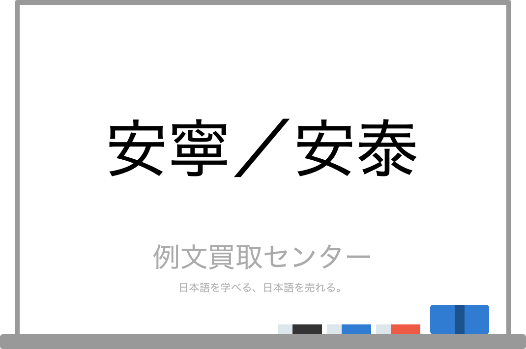 安寧 と 安泰 の意味の違いと使い方の例文 例文買取センター