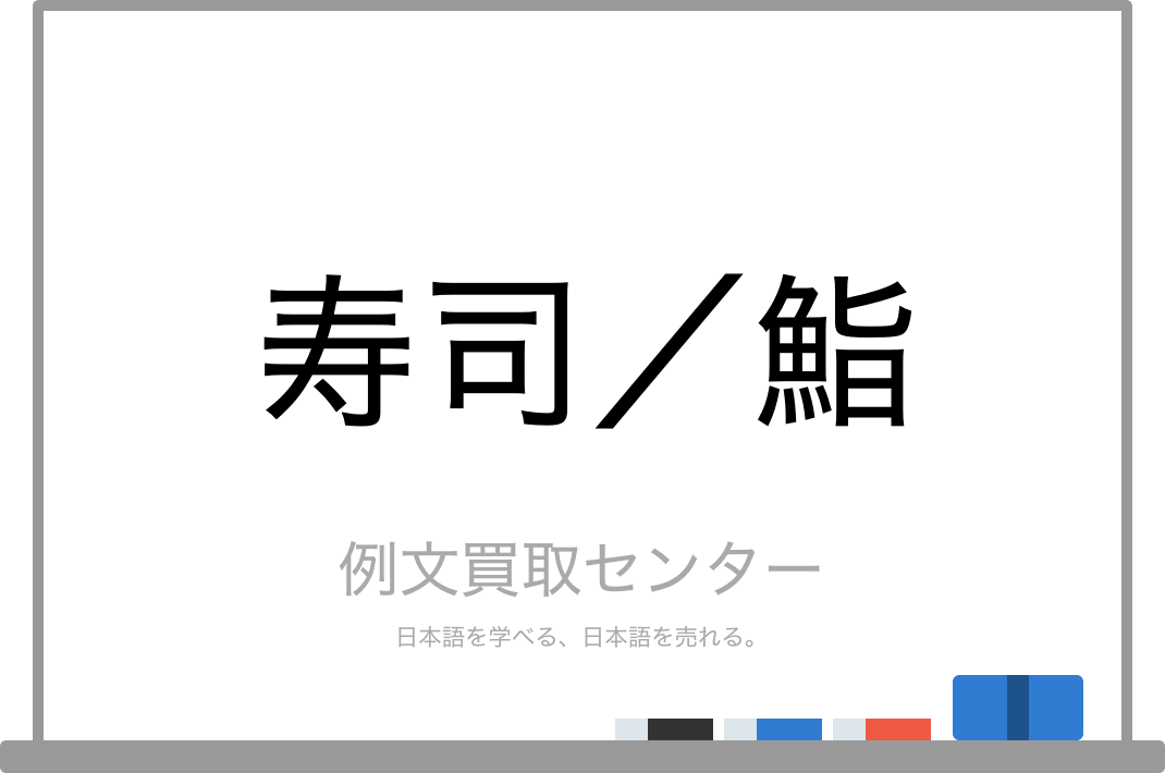 寿司 と 鮨 の意味の違いと使い方の例文 例文買取センター