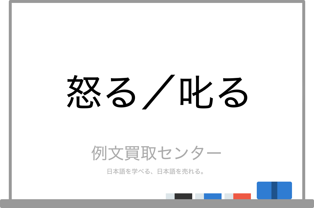 怒る と 叱る の意味の違いと使い方の例文 例文買取センター