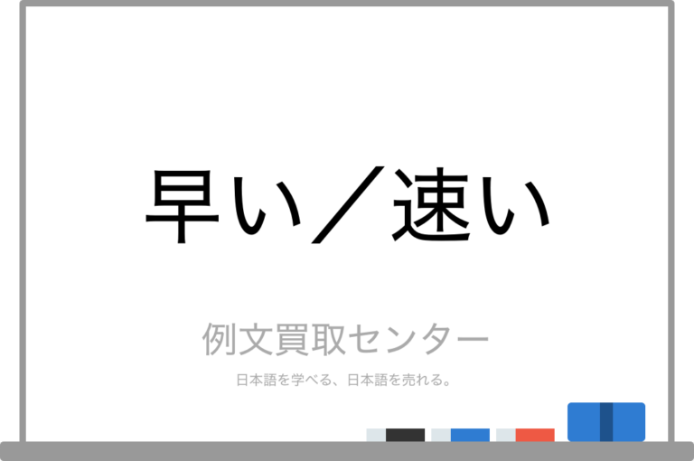 【早い】と【速い】の意味の違いと使い方の例文 | 例文買取センター