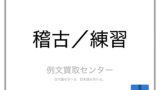 指南 と 指導 の意味の違いと使い方の例文 例文買取センター