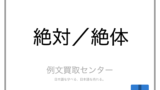 ともかく と とにかく の意味の違いと使い方の例文 例文買取センター