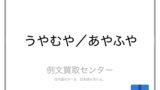 適当 と いい加減 の意味の違いと使い方の例文 例文買取センター