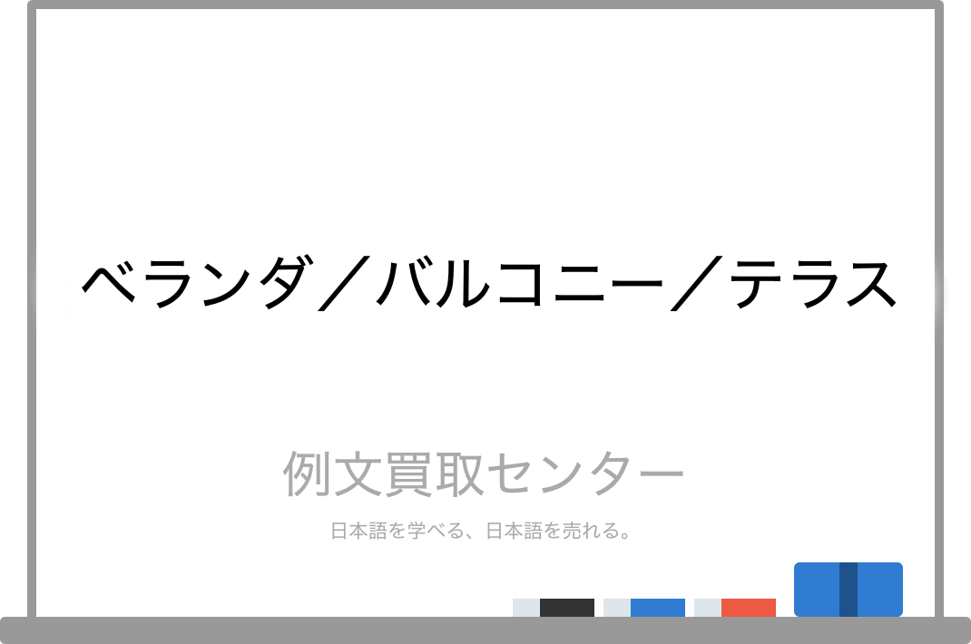 ベランダ と バルコニー と テラス の意味の違いと使い方の例文 例文買取センター