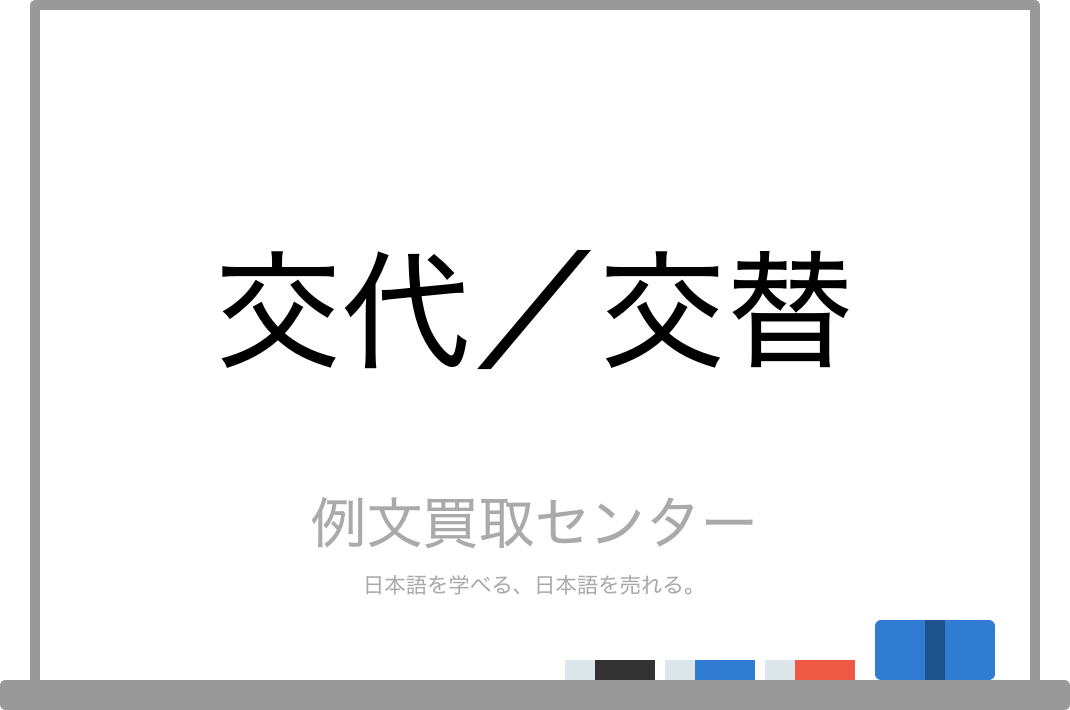 交代 と 交替 の意味の違いと使い方の例文 例文買取センター