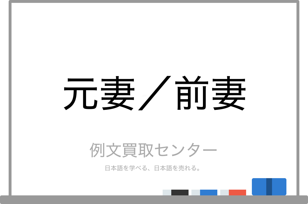 元妻 と 前妻 の意味の違いと使い方の例文 例文買取センター