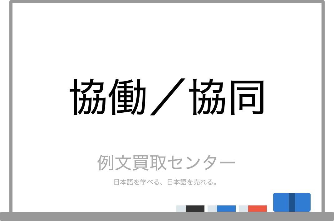 協働 と 協同 の意味の違いと使い方の例文 例文買取センター