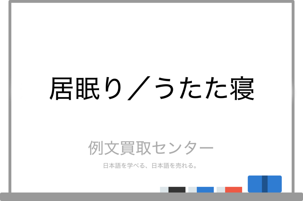 【居眠り】と【うたた寝】の意味の違いと使い方の例文 | 例文買取センター