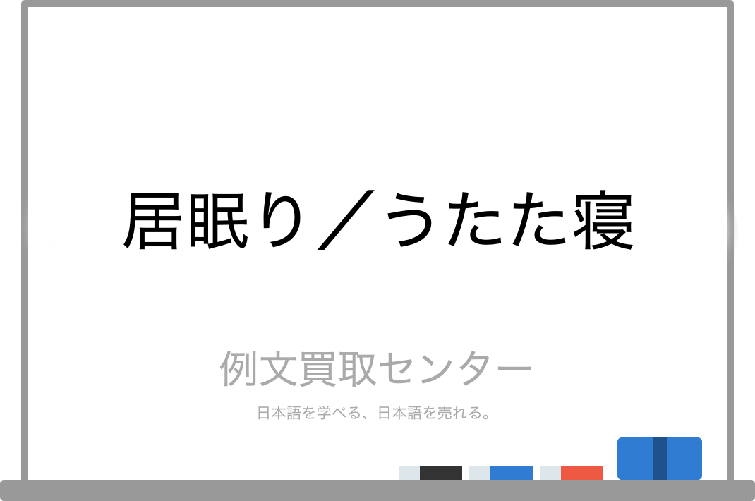 居眠り と うたた寝 の意味の違いと使い方の例文 例文買取センター