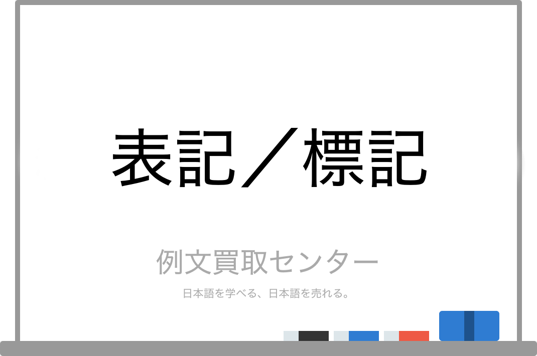 表記 と 標記 の意味の違いと使い方の例文 例文買取センター