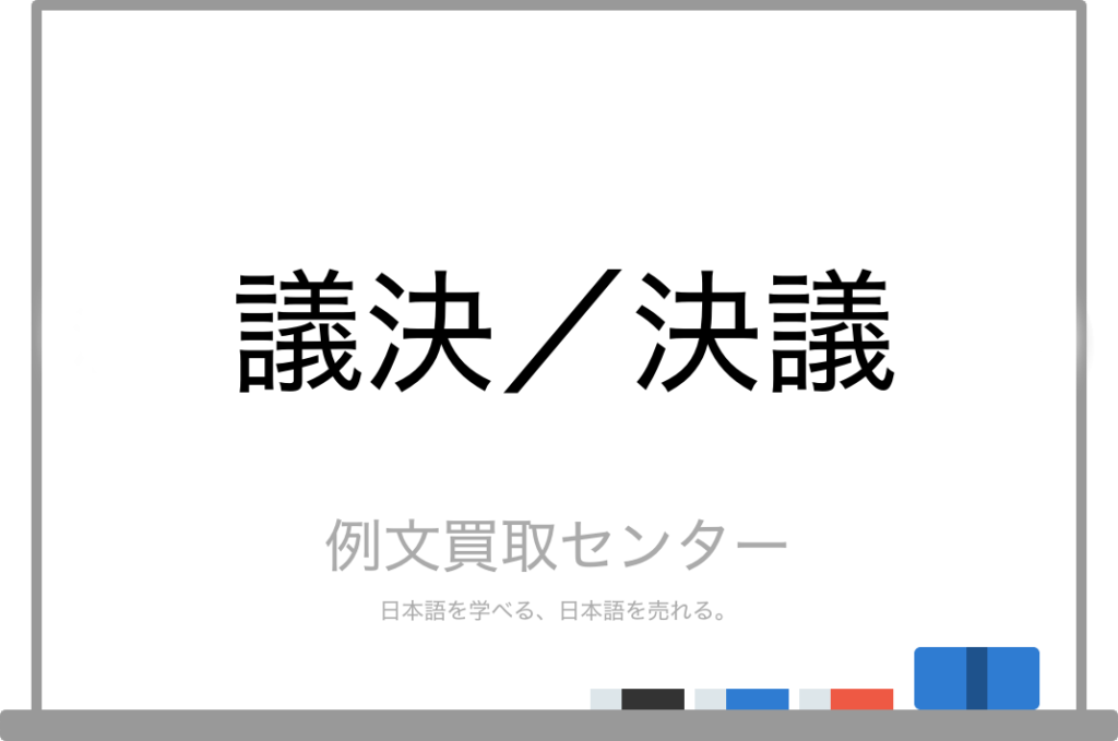 議決を経る 議決を得る _ 書面決議 書面議決 どちらが正しいのか – AFERRW