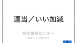 おざなり と なおざり の意味の違いと使い方の例文 例文買取センター