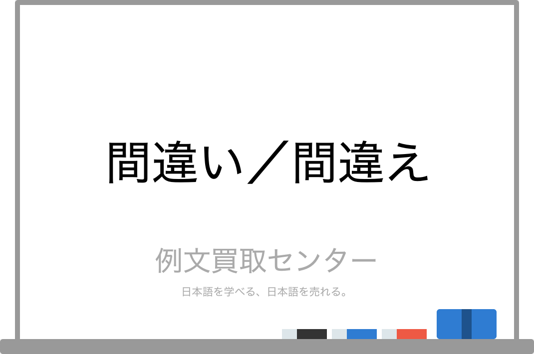 間違い と 間違え の意味の違いと使い方の例文 例文買取センター