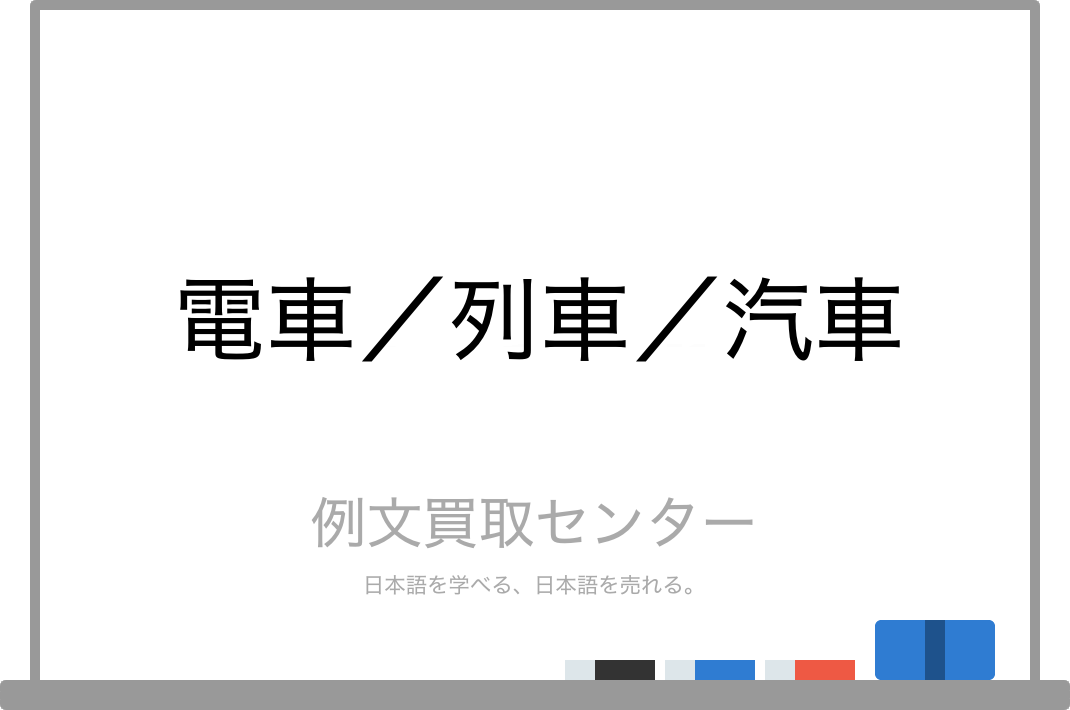 電車 と 列車 と 汽車 の意味の違いと使い方の例文 例文買取センター