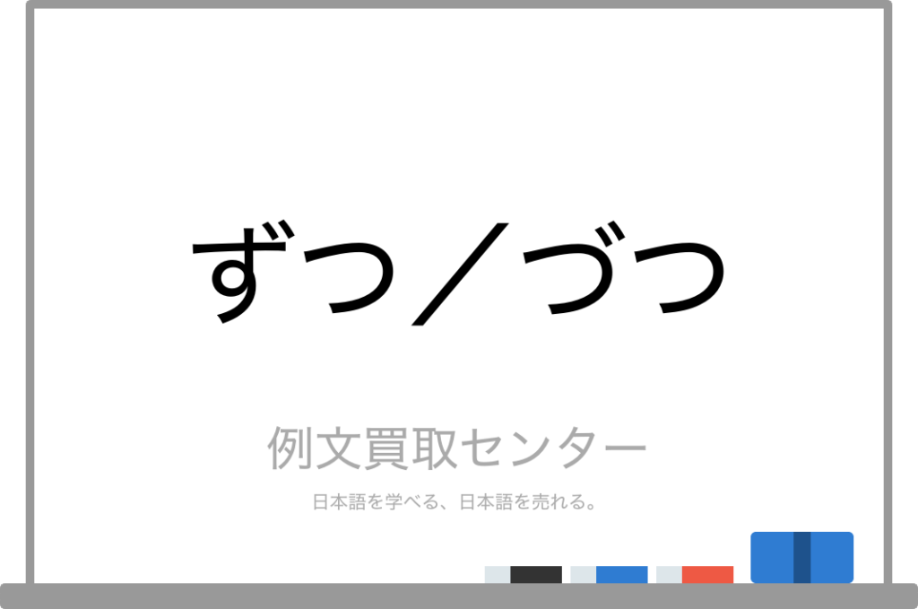【ずつ】と【づつ】の意味の違いと使い方の例文 例文買取センター