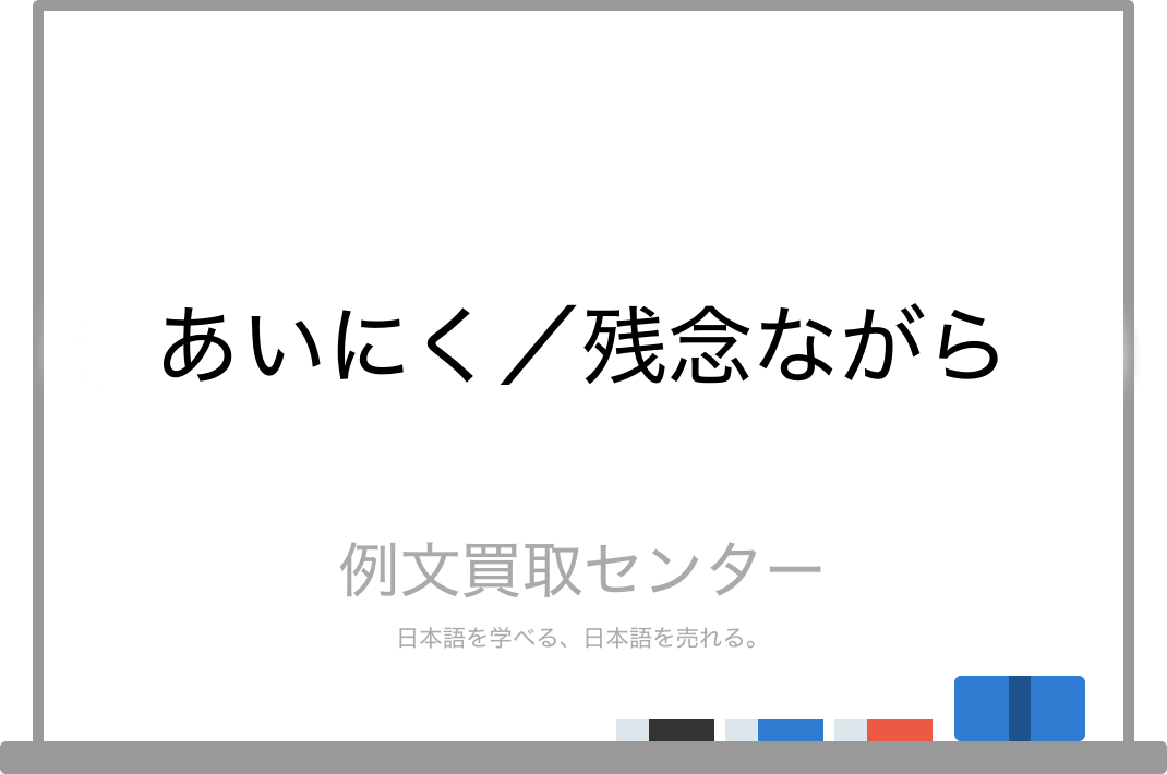 あいにく と 残念ながら の意味の違いと使い方の例文 例文買取センター