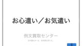 ご高配 と ご厚情 の意味の違いと使い方の例文 例文買取センター