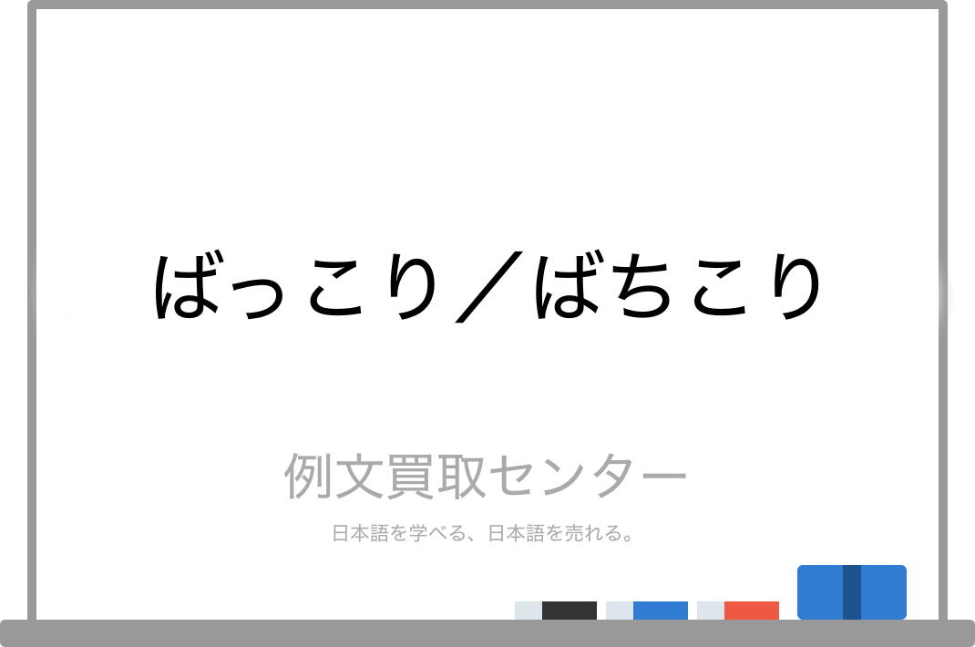 ばっこり と ばちこり の意味の違いと使い方の例文 例文買取センター
