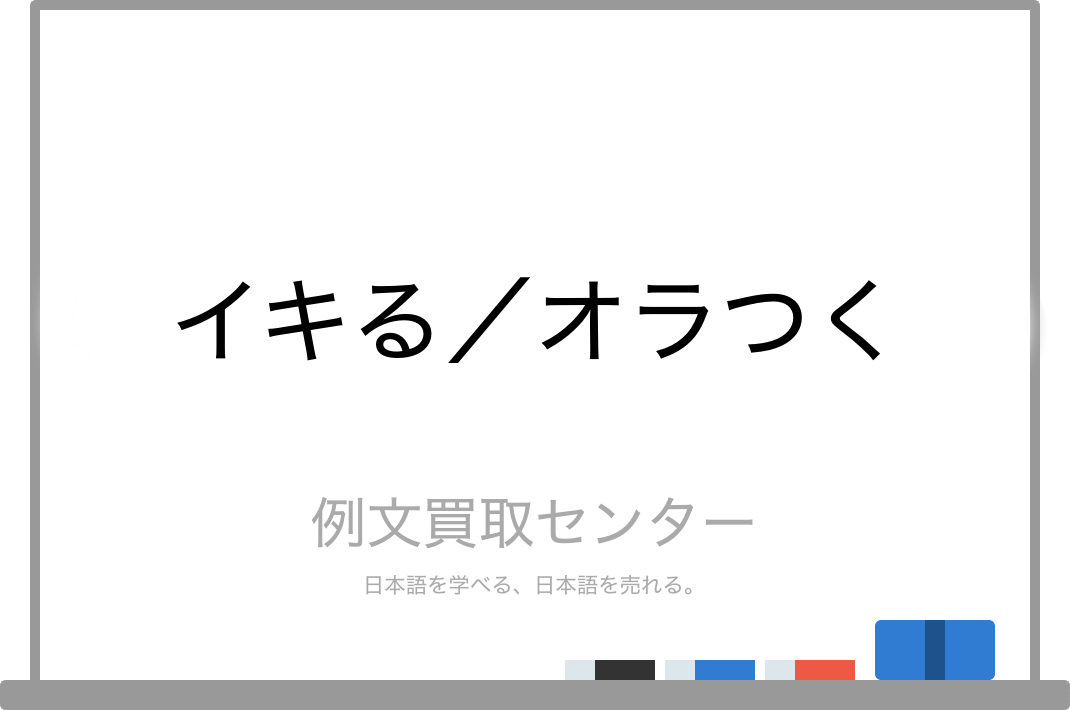 イキる と オラつく の意味の違いと使い方の例文 例文買取センター