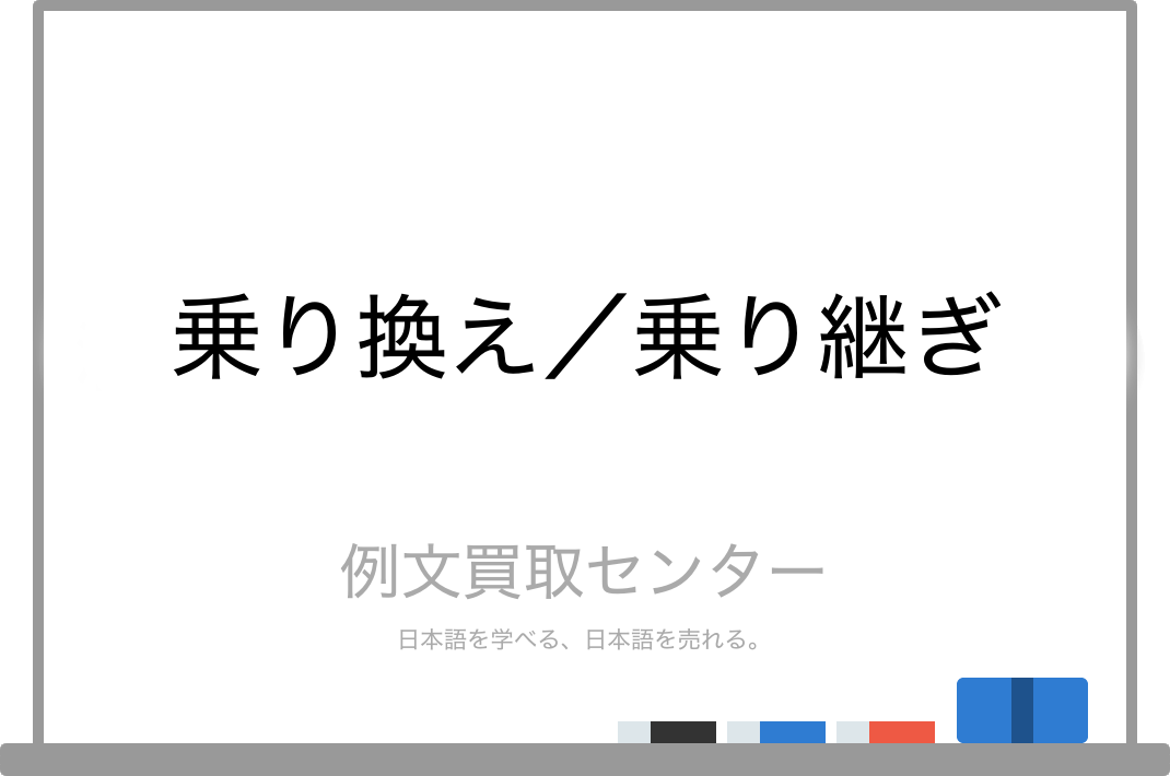 乗り継ぐ