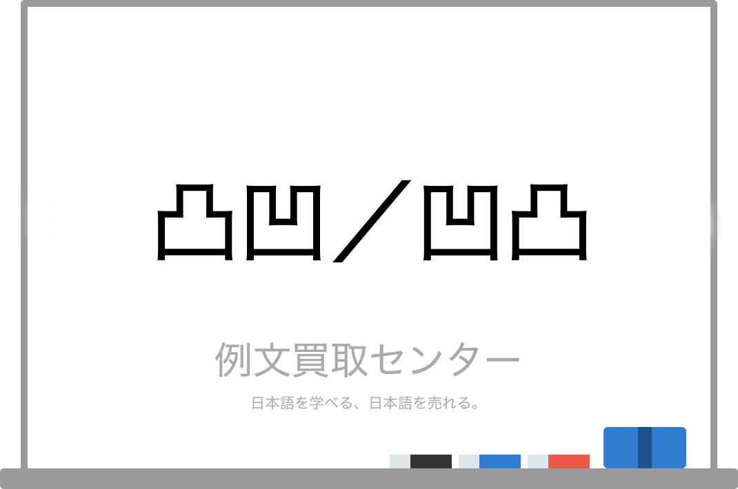 凸凹 と 凹凸 の意味の違いと使い方の例文 例文買取センター