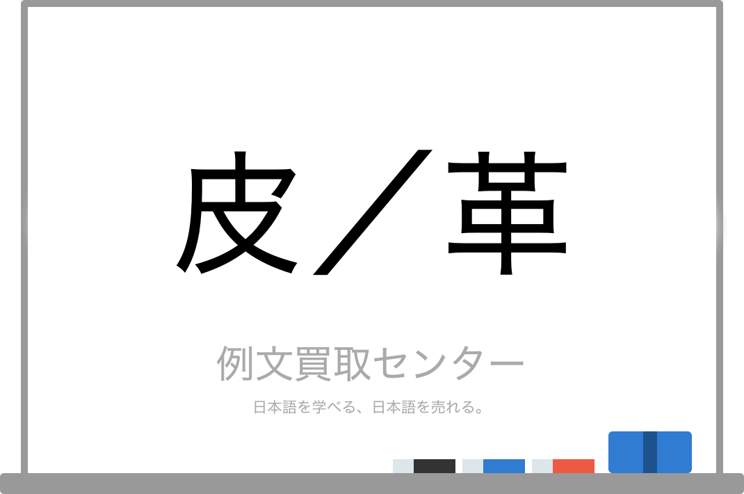 皮 と 革 の意味の違いと使い方の例文 例文買取センター