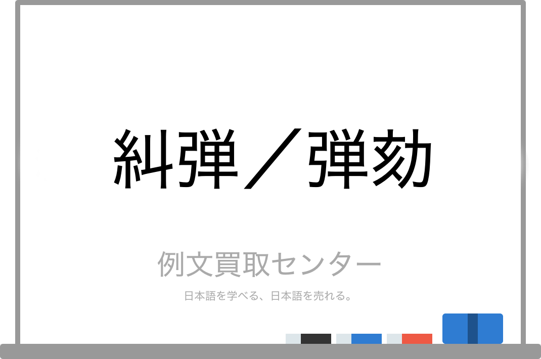 弾劾