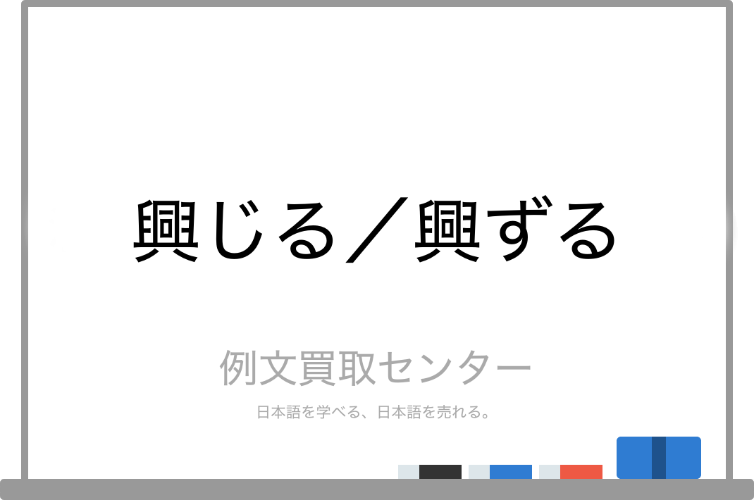 興じる と 興ずる の意味の違いと使い方の例文 例文買取センター