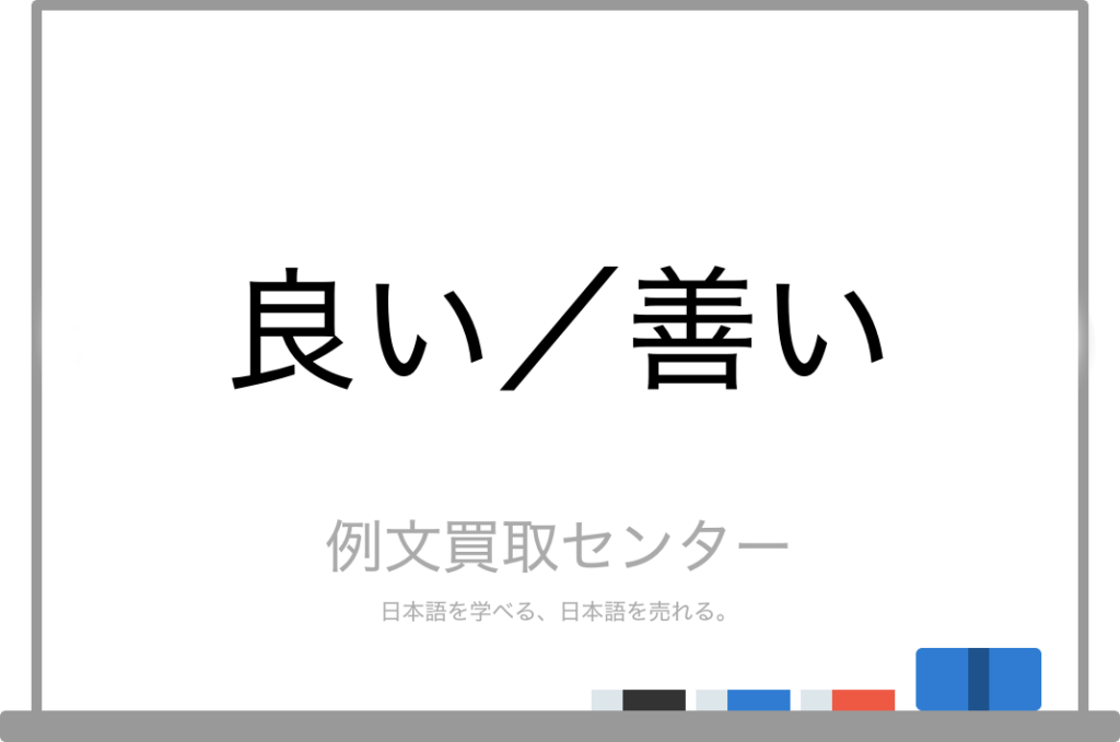 【良い】と【善い】の意味の違いと使い方の例文 | 例文買取センター