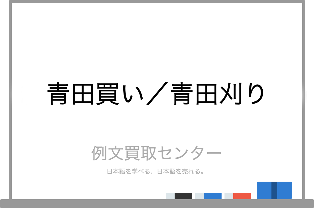 青田買い と 青田刈り の意味の違いと使い方の例文 例文買取センター