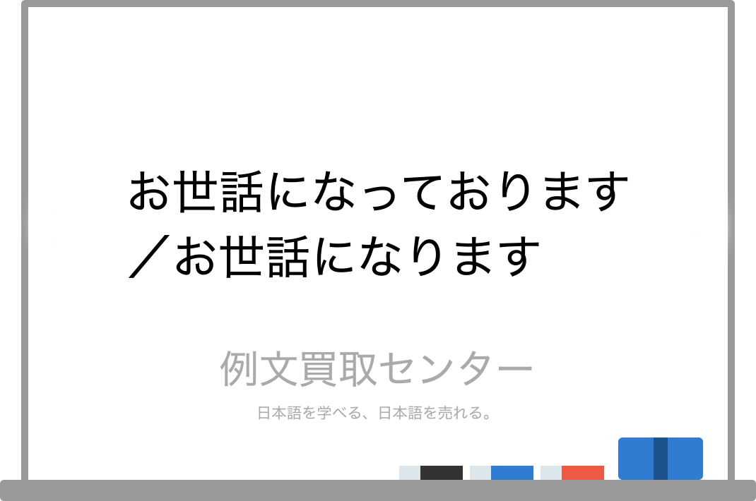 お世話になっております と お世話になります の意味の違いと使い方の例文 例文買取センター