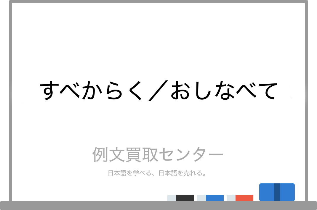 すべからく と おしなべて の意味の違いと使い方の例文 例文買取センター