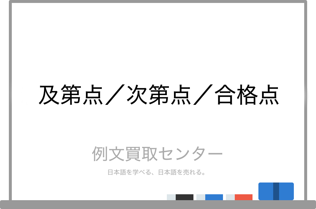 及第点 と 次第点 と 合格点 の意味の違いと使い方の例文 例文買取センター