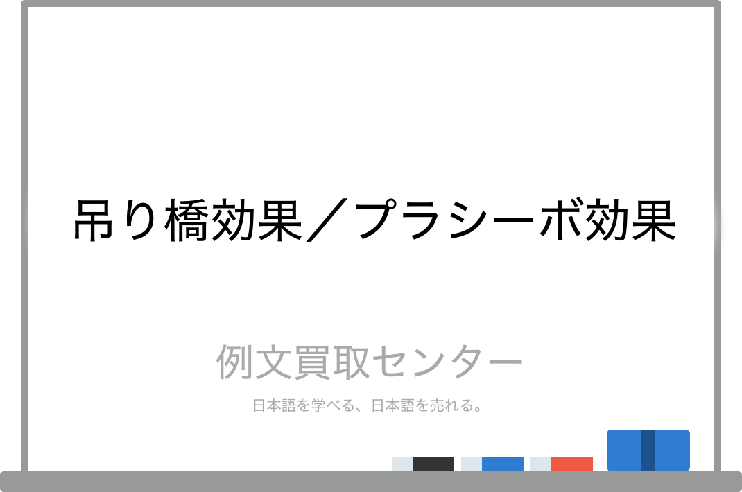 吊り橋効果 と プラシーボ効果 の意味の違いと使い方の例文 例文買取センター