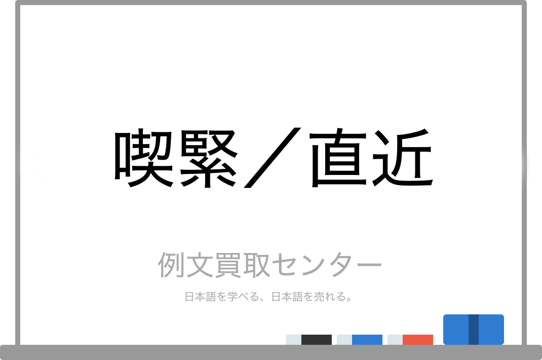 喫緊 と 直近 の意味の違いと使い方の例文 例文買取センター