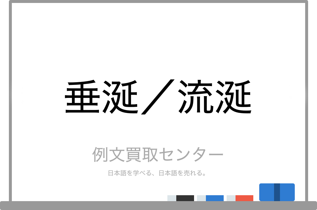 垂涎 と 流涎 の意味の違いと使い方の例文 例文買取センター