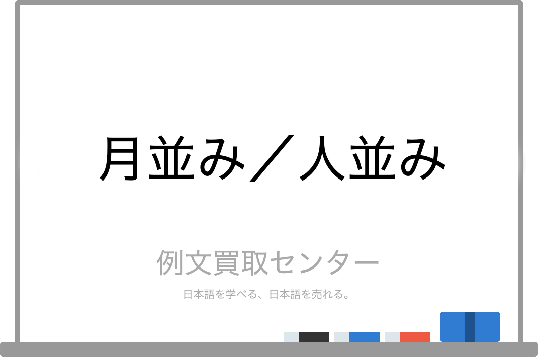 月並み と 人並み の意味の違いと使い方の例文 例文買取センター