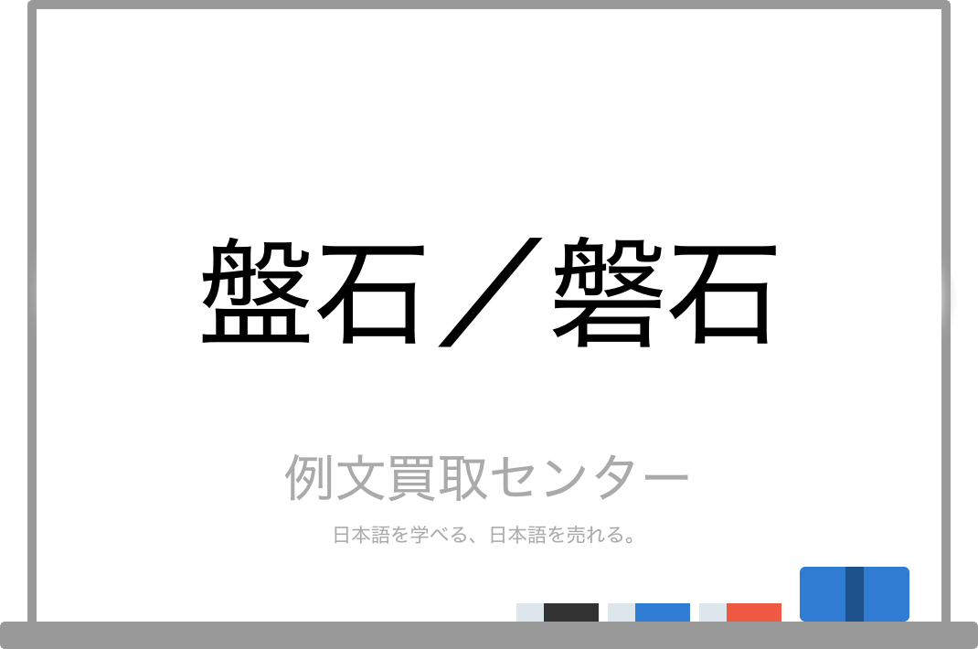 盤石 と 磐石 の意味の違いと使い方の例文 例文買取センター