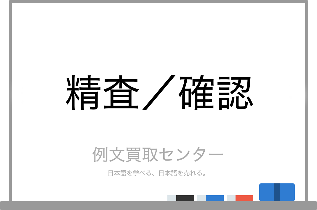 精査 と 確認 の意味の違いと使い方の例文 例文買取センター