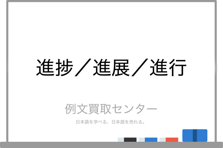 【進捗】と【進展】と【進行】の意味の違いと使い方の例文 | 例文買取センター