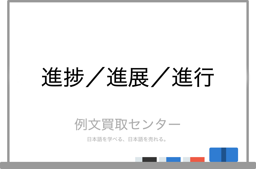 進捗 と 進展 と 進行 の意味の違いと使い方の例文 例文買取センター