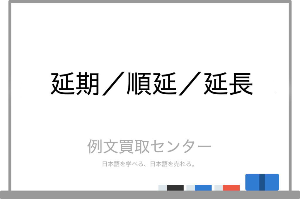 延期の意味
