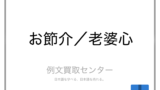 高齢 と 妙齢 の意味の違いと使い方の例文 例文買取センター