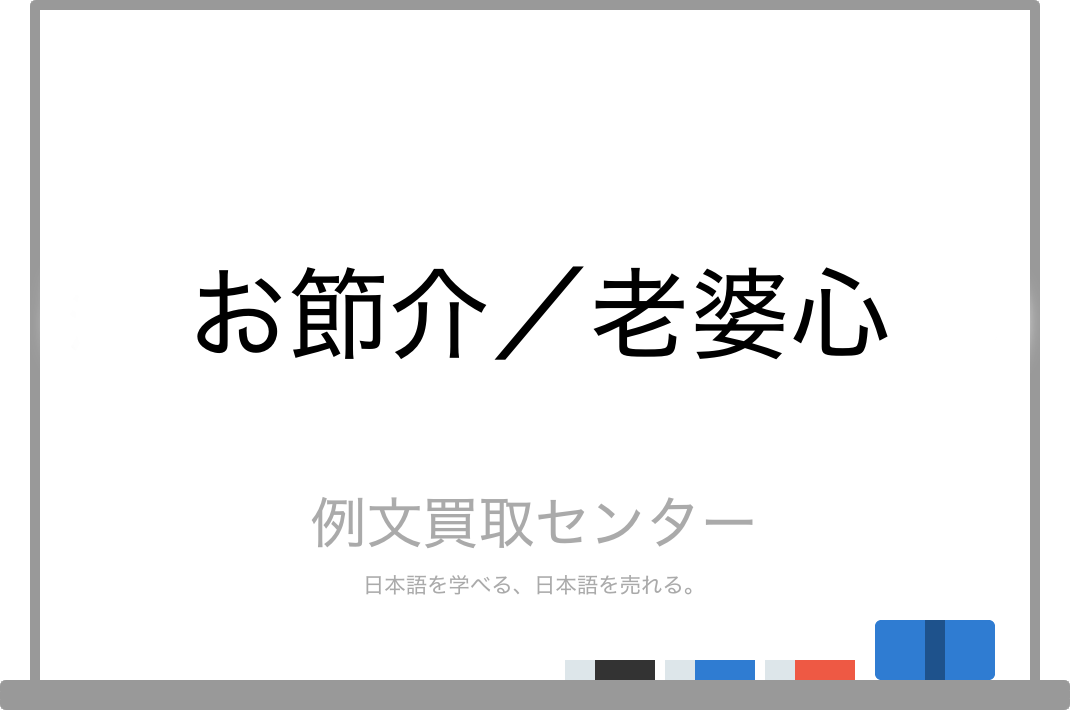 お節介 と 老婆心 の意味の違いと使い方の例文 例文買取センター