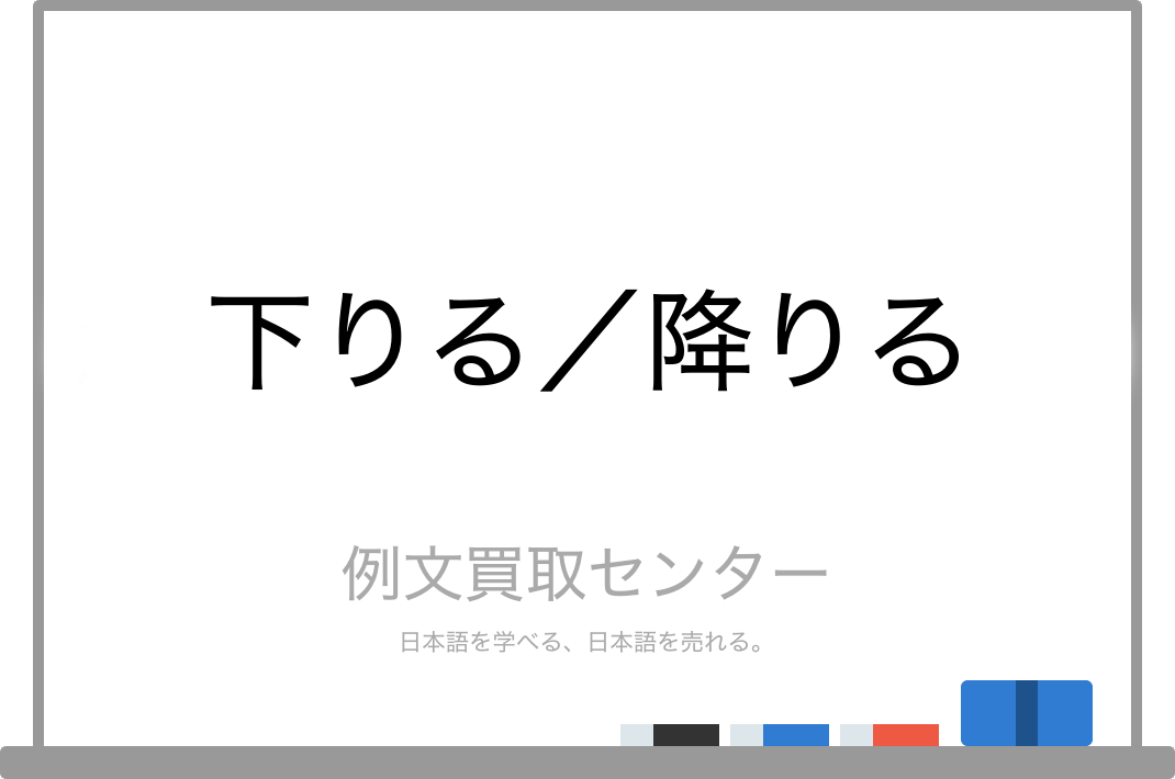 下りる と 降りる の意味の違いと使い方の例文 例文買取センター