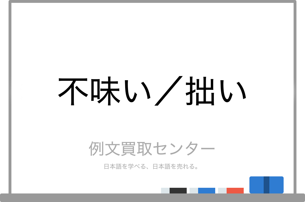 不味い と 拙い の意味の違いと使い方の例文 例文買取センター