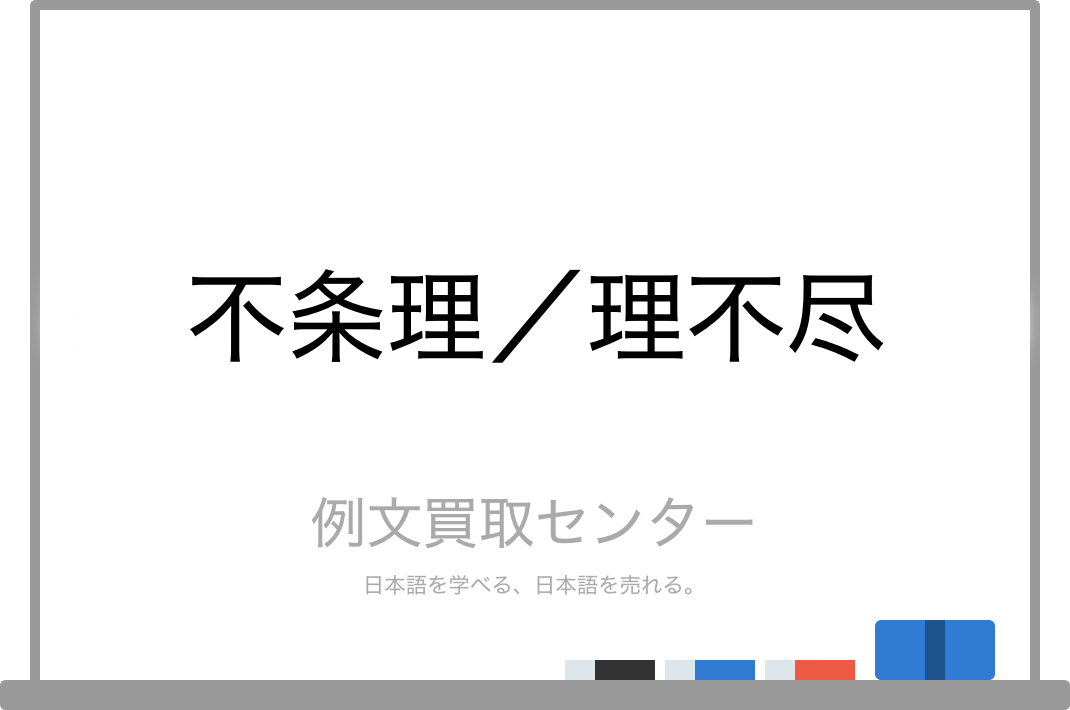 不条理 と 理不尽 の意味の違いと使い方の例文 例文買取センター