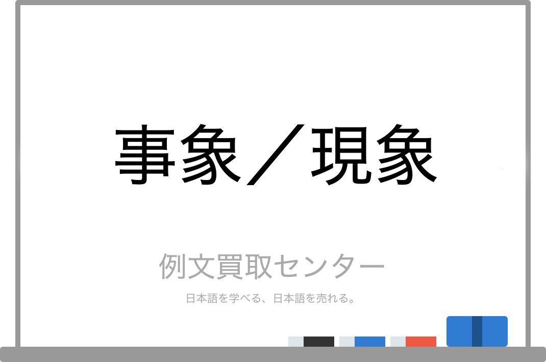 事象 と 現象 の意味の違いと使い方の例文 例文買取センター